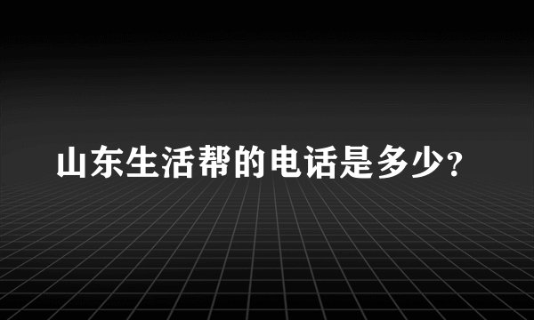 山东生活帮的电话是多少？