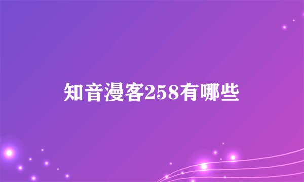 知音漫客258有哪些