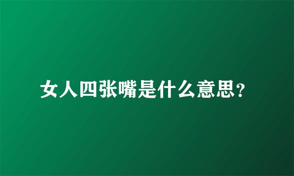女人四张嘴是什么意思？
