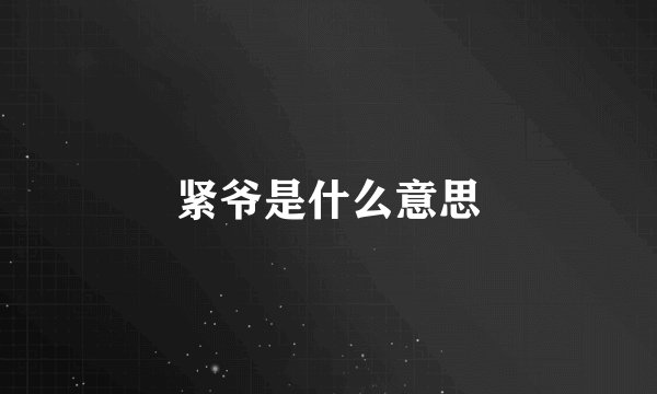 紧爷是什么意思