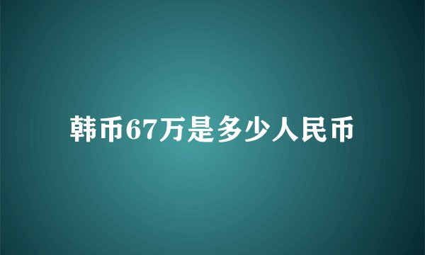韩币67万是多少人民币
