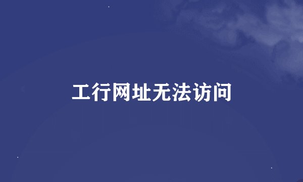 工行网址无法访问