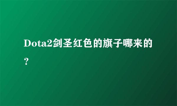 Dota2剑圣红色的旗子哪来的?