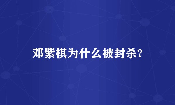 邓紫棋为什么被封杀?