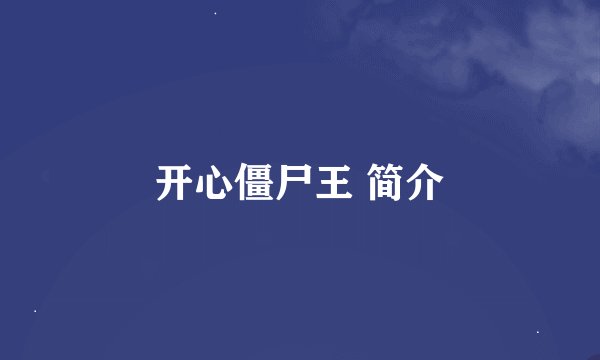 开心僵尸王 简介