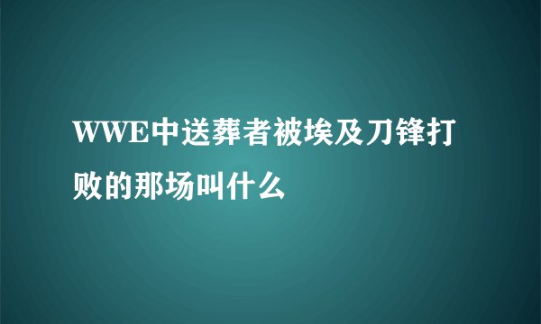 WWE中送葬者被埃及刀锋打败的那场叫什么