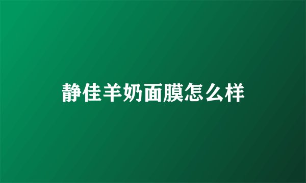 静佳羊奶面膜怎么样