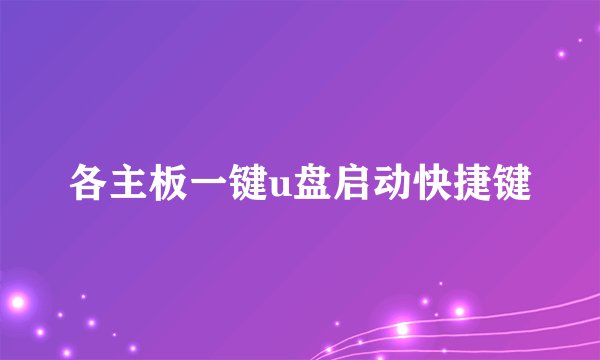各主板一键u盘启动快捷键