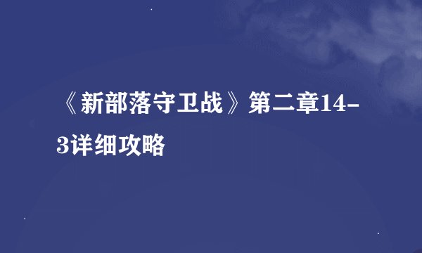 《新部落守卫战》第二章14-3详细攻略