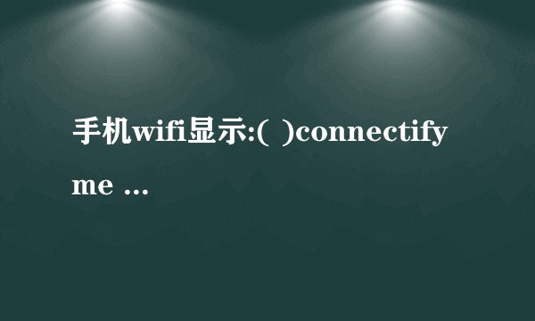 手机wifi显示:( )connectifyme 什么意思