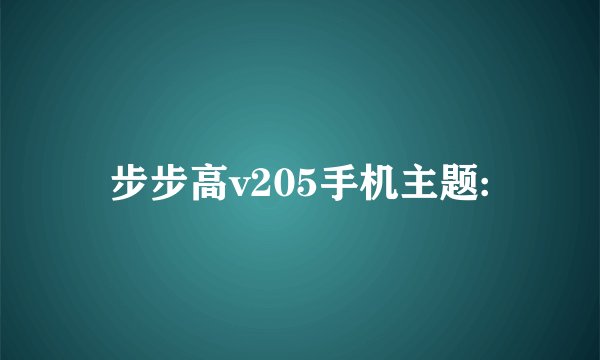 步步高v205手机主题: