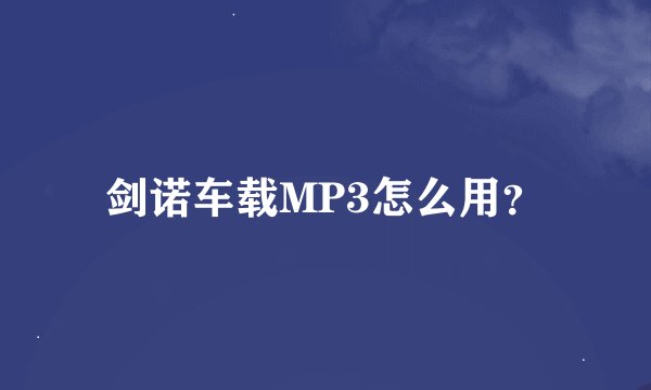剑诺车载MP3怎么用?