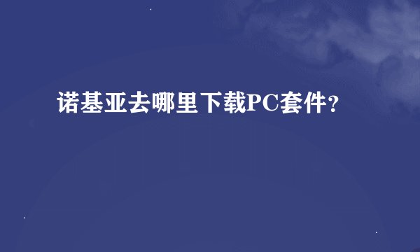 诺基亚去哪里下载PC套件?