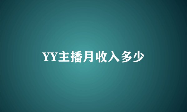 YY主播月收入多少