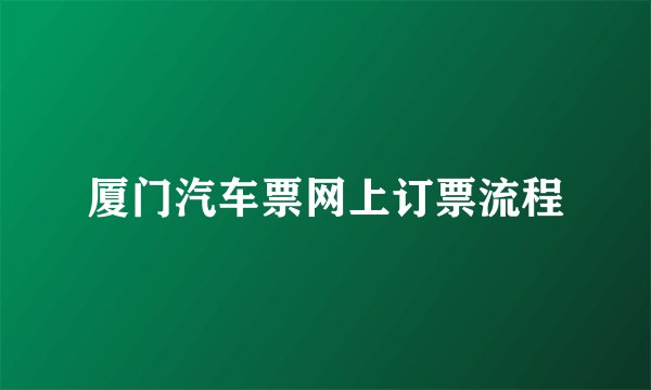厦门汽车票网上订票流程
