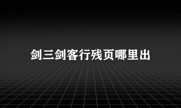 剑三剑客行残页哪里出