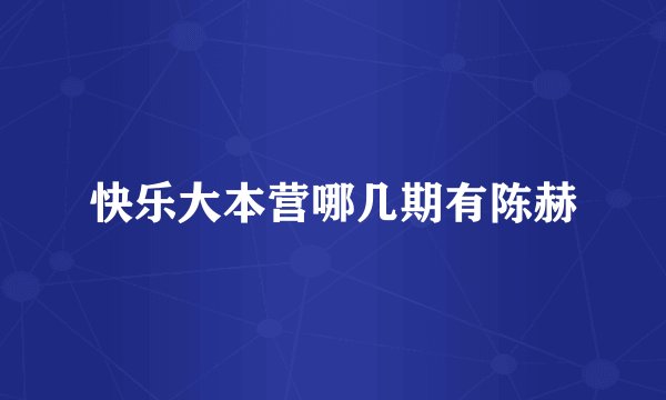 快乐大本营哪几期有陈赫