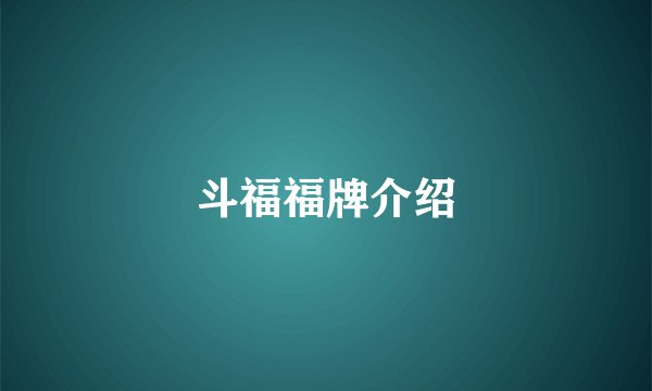 斗福福牌介绍