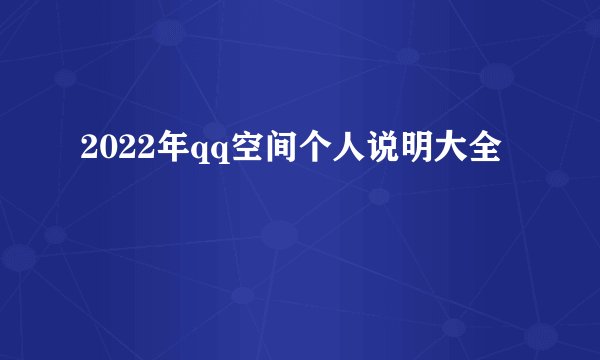 2022年qq空间个人说明大全