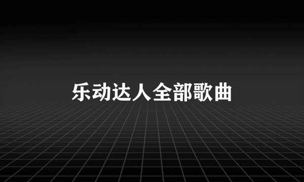 乐动达人全部歌曲