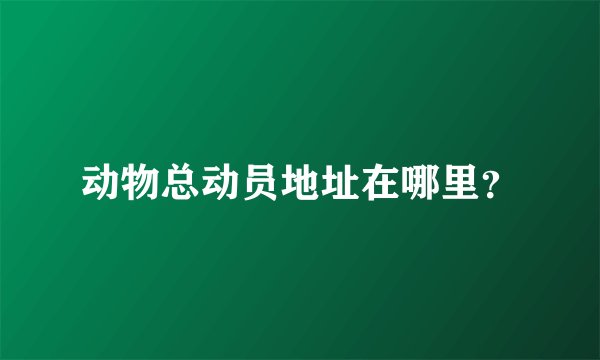 动物总动员地址在哪里?
