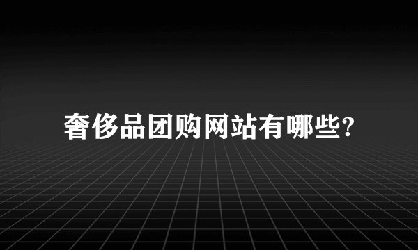 奢侈品团购网站有哪些?