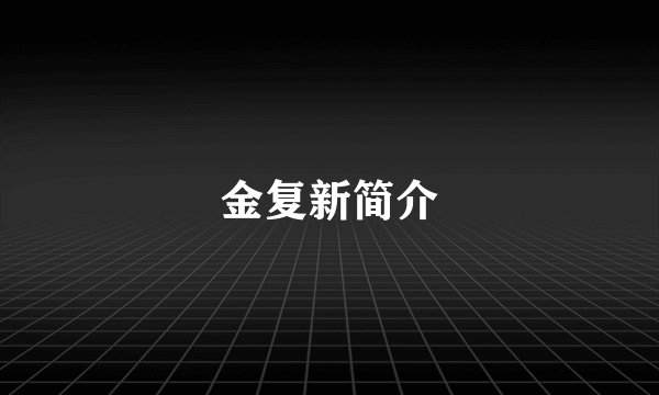 金复新简介