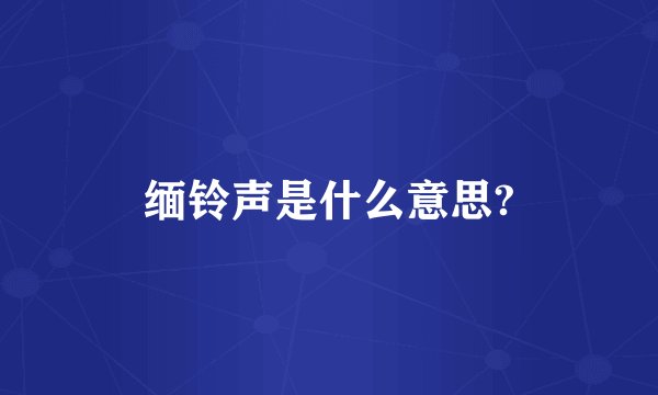 缅铃声是什么意思?