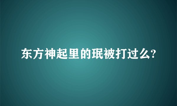 东方神起里的珉被打过么?