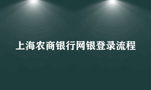 上海农商银行网银登录流程