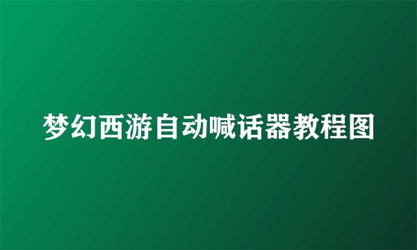 梦幻西游自动喊话器教程图