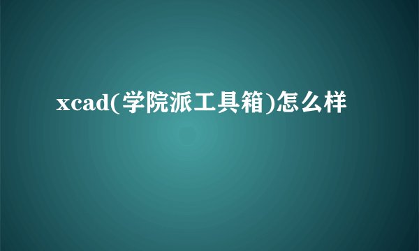 xcad(学院派工具箱)怎么样