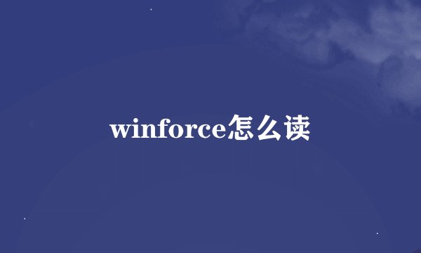 winforce怎么读