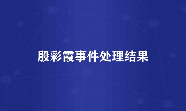 殷彩霞事件处理结果