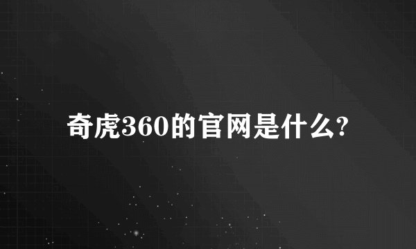 奇虎360的官网是什么?
