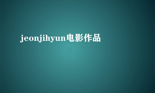 jeonjihyun电影作品