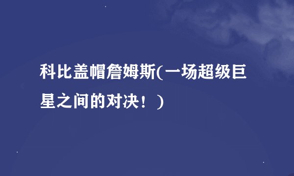 科比盖帽詹姆斯(一场超级巨星之间的对决！)