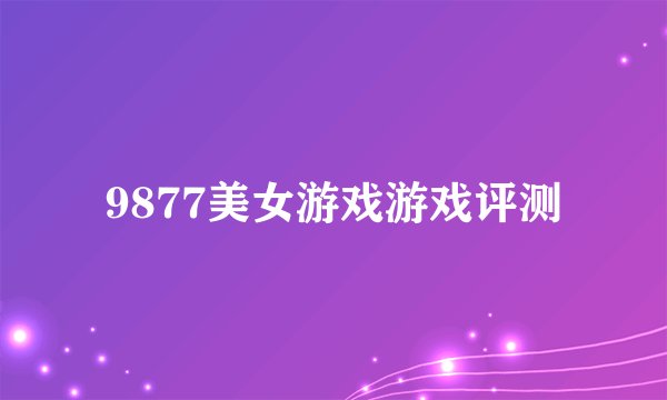 9877美女游戏游戏评测