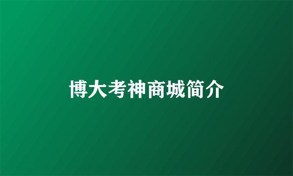 博大考神商城简介