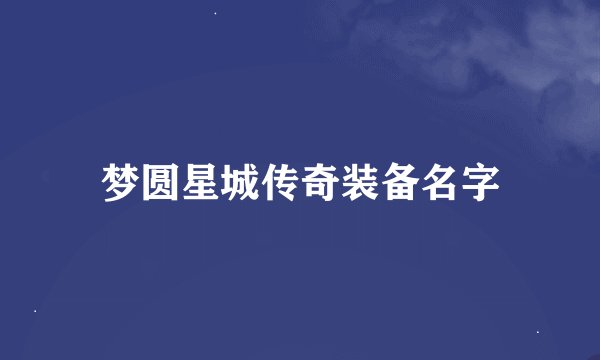 梦圆星城传奇装备名字