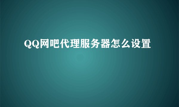 QQ网吧代理服务器怎么设置