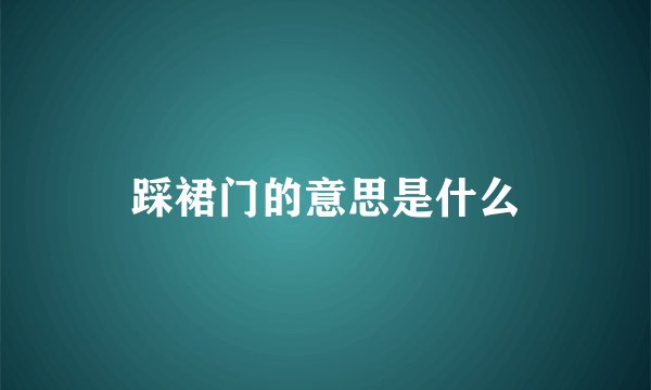 踩裙门的意思是什么