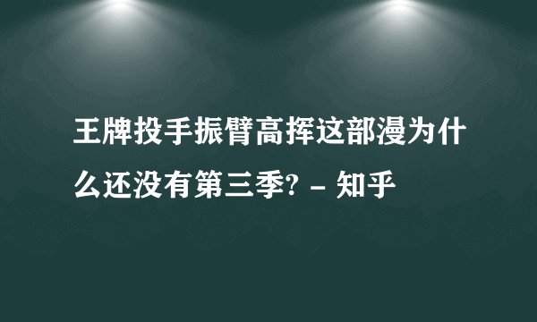 王牌投手振臂高挥这部漫为什么还没有第三季? - 知乎