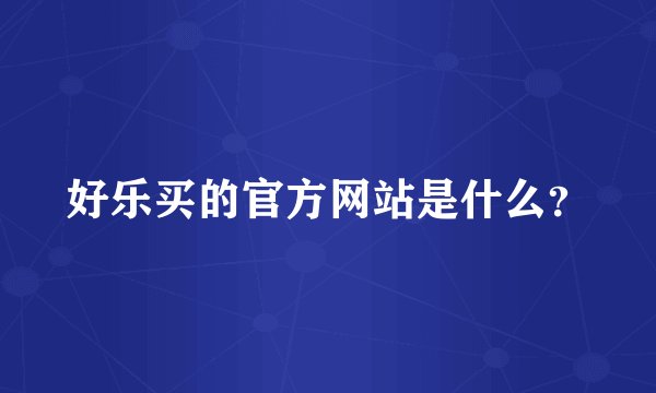 好乐买的官方网站是什么?