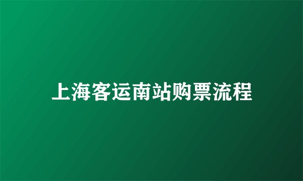 上海客运南站购票流程