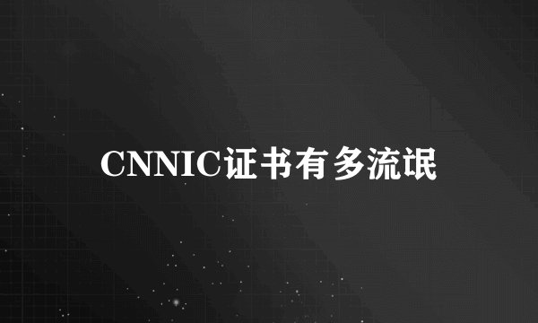 CNNIC证书有多流氓