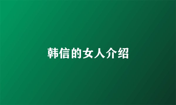 韩信的女人介绍