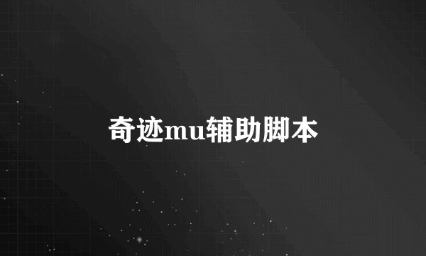 奇迹mu辅助脚本