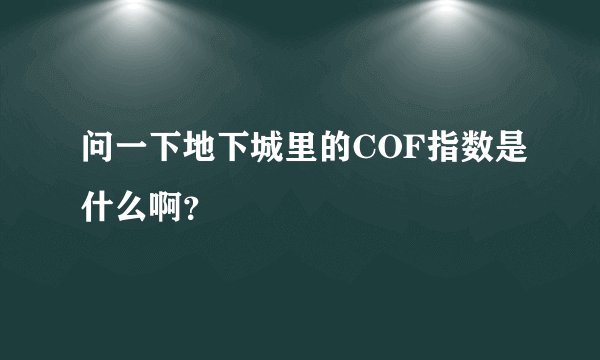 问一下地下城里的COF指数是什么啊？