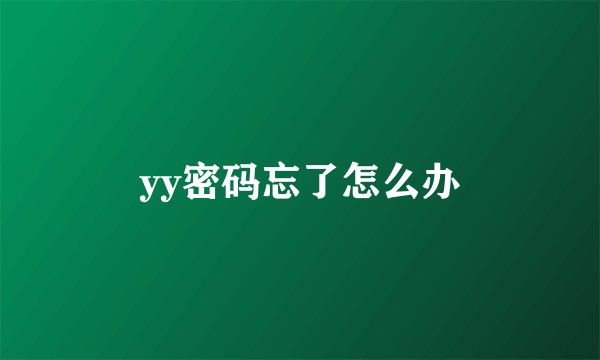 yy密码忘了怎么办